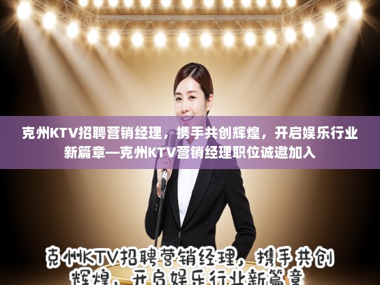 克州KTV招聘营销经理，携手共创辉煌，开启娱乐行业新篇章—克州KTV营销经理职位诚邀加入