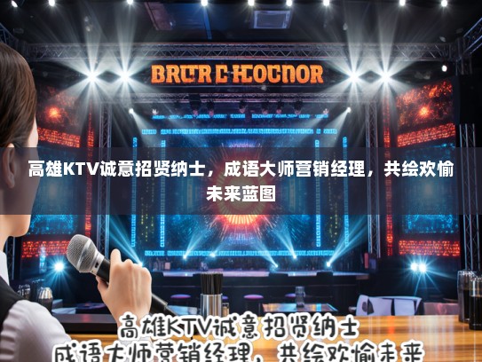 高雄KTV诚意招贤纳士，成语大师营销经理，共绘欢愉未来蓝图