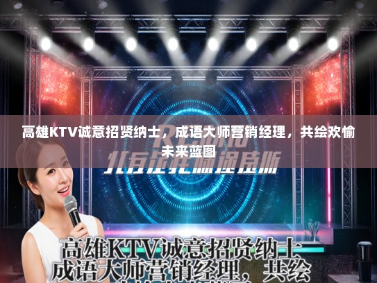 高雄KTV诚意招贤纳士，成语大师营销经理，共绘欢愉未来蓝图