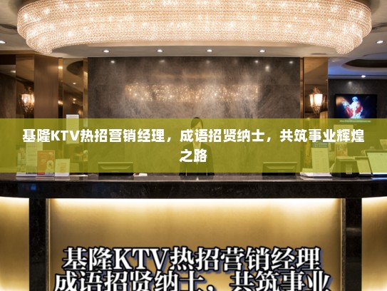 基隆KTV热招营销经理，成语招贤纳士，共筑事业辉煌之路
