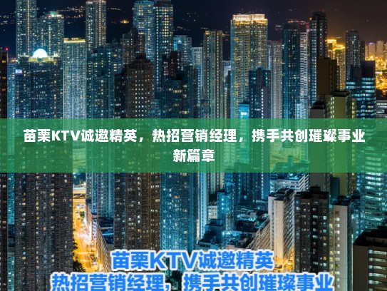 苗栗KTV诚邀精英，热招营销经理，携手共创璀璨事业新篇章