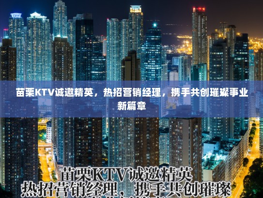 苗栗KTV诚邀精英，热招营销经理，携手共创璀璨事业新篇章