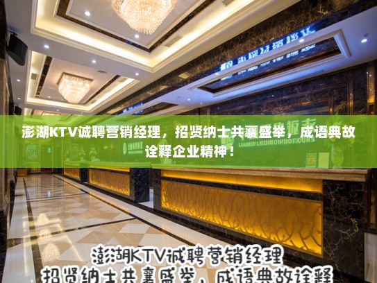 澎湖KTV诚聘营销经理，招贤纳士共襄盛举，成语典故诠释企业精神！