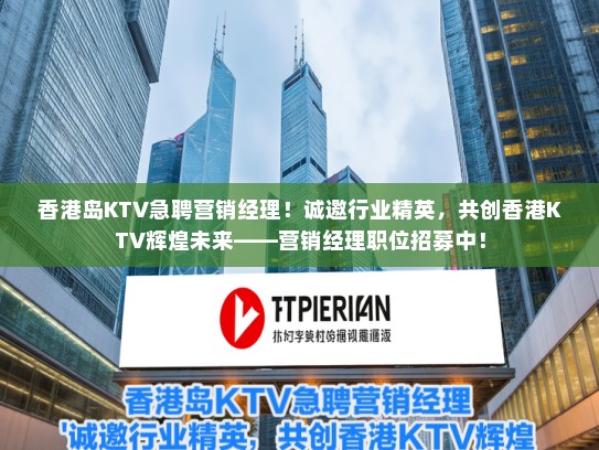 香港岛KTV急聘营销经理！诚邀行业精英，共创香港KTV辉煌未来——营销经理职位招募中！
