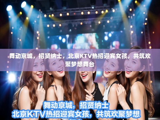 舞动京城,招贤纳士,北京KTV热招迎宾女孩,共筑欢聚梦想舞台 舞动京城,招贤纳士,北京KTV热招迎宾女孩,共筑欢聚梦想舞台