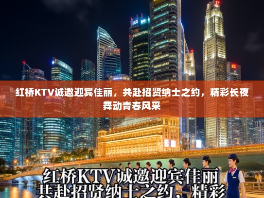 红桥KTV诚邀迎宾佳丽,共赴招贤纳士之约,精彩长夜舞动青春风采 红桥KTV诚邀迎宾佳丽,共赴招贤纳士之约,精彩长夜舞动青春风采