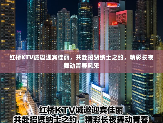 红桥KTV诚邀迎宾佳丽,共赴招贤纳士之约,精彩长夜舞动青春风采 红桥KTV诚邀迎宾佳丽,共赴招贤纳士之约,精彩长夜舞动青春风采