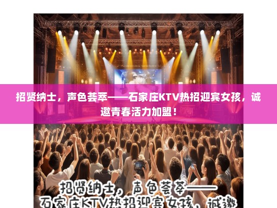 招贤纳士,声色荟萃——石家庄KTV热招迎宾女孩,诚邀青春活力加盟! 招贤纳士,声色荟萃——石家庄KTV热招迎宾女孩,诚邀青春活力加盟!