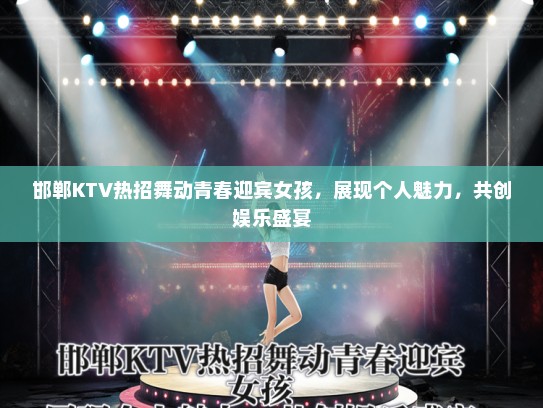 邯郸KTV热招舞动青春迎宾女孩，展现个人魅力，共创娱乐盛宴