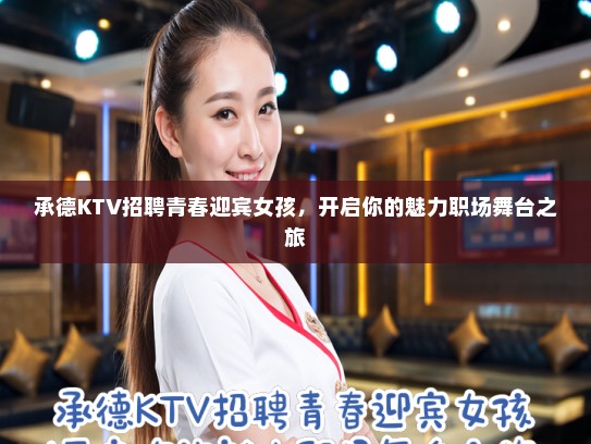 承德KTV招聘青春迎宾女孩，开启你的魅力职场舞台之旅