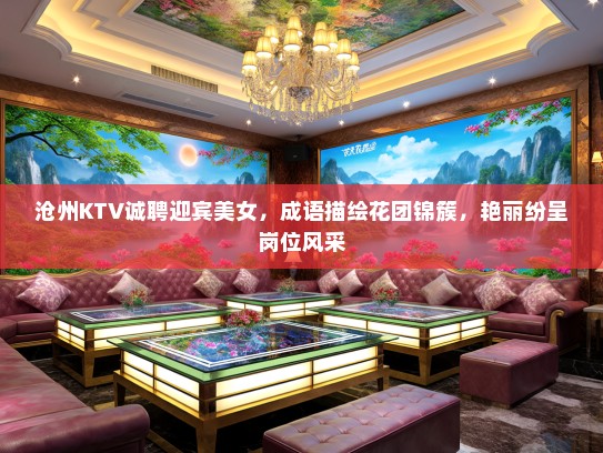 沧州KTV诚聘迎宾美女，成语描绘花团锦簇，艳丽纷呈岗位风采