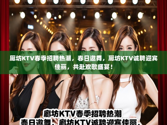 廊坊KTV春季招聘热潮，春日邀舞，廊坊KTV诚聘迎宾佳丽，共赴欢歌盛宴！