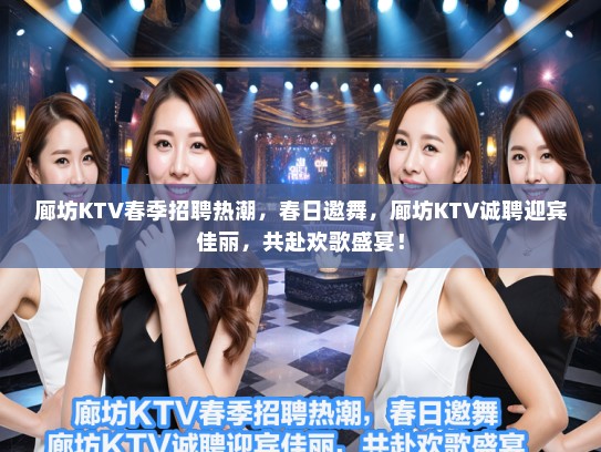 廊坊KTV春季招聘热潮，春日邀舞，廊坊KTV诚聘迎宾佳丽，共赴欢歌盛宴！