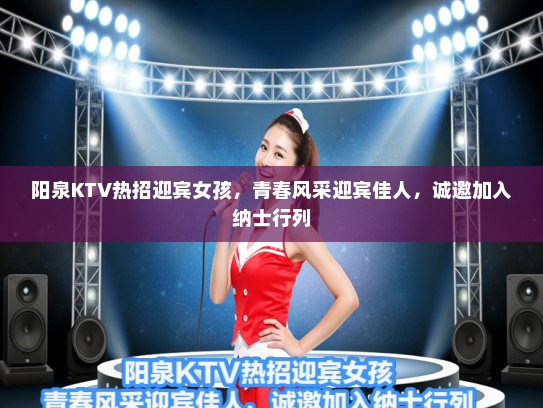 阳泉KTV热招迎宾女孩，青春风采迎宾佳人，诚邀加入纳士行列