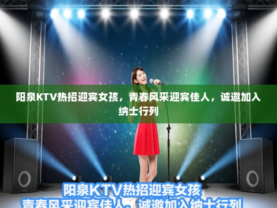 阳泉KTV热招迎宾女孩，青春风采迎宾佳人，诚邀加入纳士行列