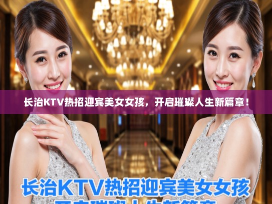 长治KTV热招迎宾美女女孩，开启璀璨人生新篇章！