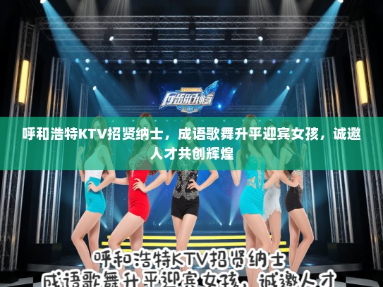 呼和浩特KTV招贤纳士，成语歌舞升平迎宾女孩，诚邀人才共创辉煌