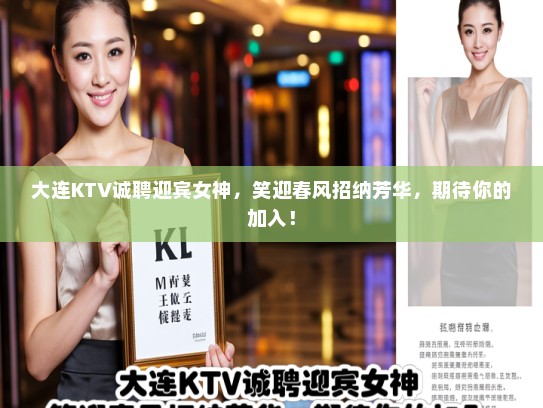 大连KTV诚聘迎宾女神，笑迎春风招纳芳华，期待你的加入！