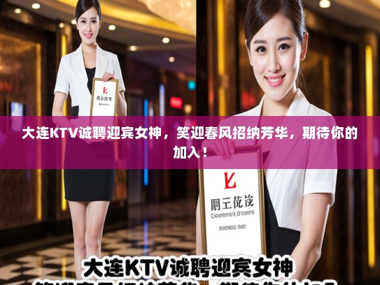 大连KTV诚聘迎宾女神，笑迎春风招纳芳华，期待你的加入！