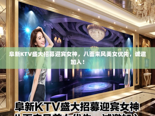 阜新KTV盛大招募迎宾女神，八面来风美女优先，诚邀加入！