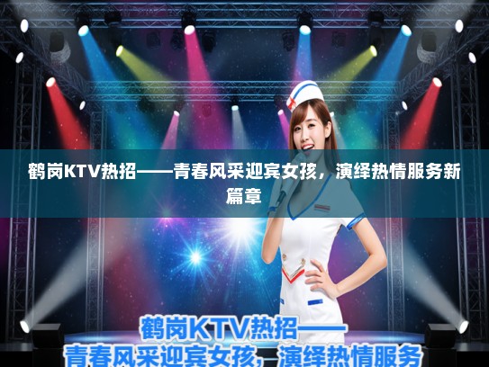 鹤岗KTV热招——青春风采迎宾女孩，演绎热情服务新篇章