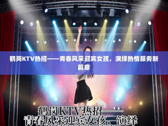鹤岗KTV热招——青春风采迎宾女孩，演绎热情服务新篇章