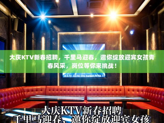 大庆KTV新春招聘，千里马迎春，邀你绽放迎宾女孩青春风采，岗位等你来挑战！