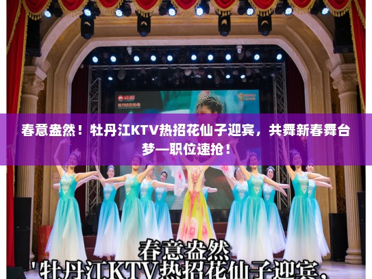 春意盎然！牡丹江KTV热招花仙子迎宾，共舞新春舞台梦—职位速抢！