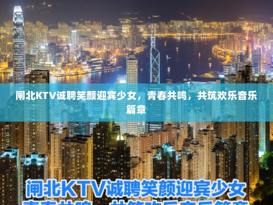 闸北KTV诚聘笑颜迎宾少女，青春共鸣，共筑欢乐音乐篇章