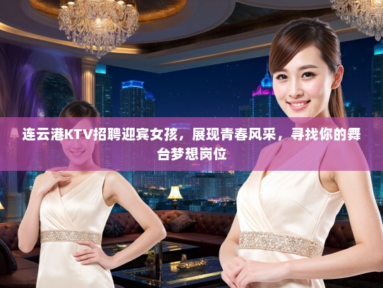 连云港KTV招聘迎宾女孩，展现青春风采，寻找你的舞台梦想岗位