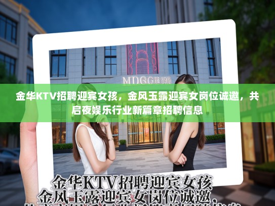 金华KTV招聘迎宾女孩，金风玉露迎宾女岗位诚邀，共启夜娱乐行业新篇章招聘信息