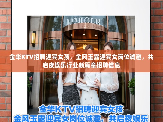 金华KTV招聘迎宾女孩，金风玉露迎宾女岗位诚邀，共启夜娱乐行业新篇章招聘信息