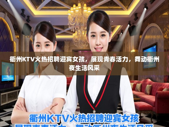 衢州KTV火热招聘迎宾女孩，展现青春活力，舞动衢州夜生活风采