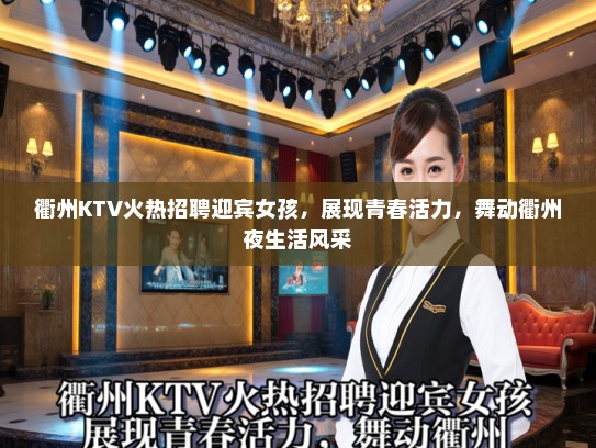 衢州KTV火热招聘迎宾女孩，展现青春活力，舞动衢州夜生活风采