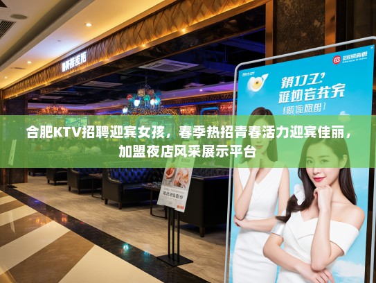 合肥KTV招聘迎宾女孩，春季热招青春活力迎宾佳丽，加盟夜店风采展示平台