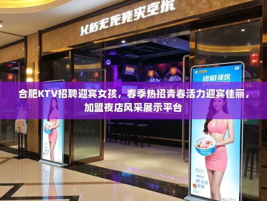 合肥KTV招聘迎宾女孩，春季热招青春活力迎宾佳丽，加盟夜店风采展示平台