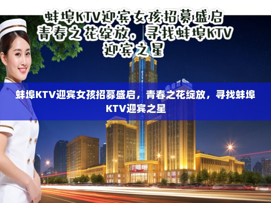 蚌埠KTV迎宾女孩招募盛启，青春之花绽放，寻找蚌埠KTV迎宾之星
