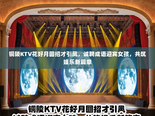 铜陵KTV花好月圆招才引凤，诚聘成语迎宾女孩，共筑娱乐新篇章