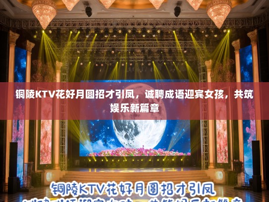 铜陵KTV花好月圆招才引凤，诚聘成语迎宾女孩，共筑娱乐新篇章