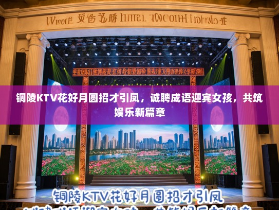 铜陵KTV花好月圆招才引凤，诚聘成语迎宾女孩，共筑娱乐新篇章