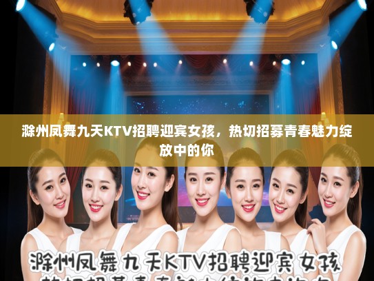 滁州凤舞九天KTV招聘迎宾女孩，热切招募青春魅力绽放中的你