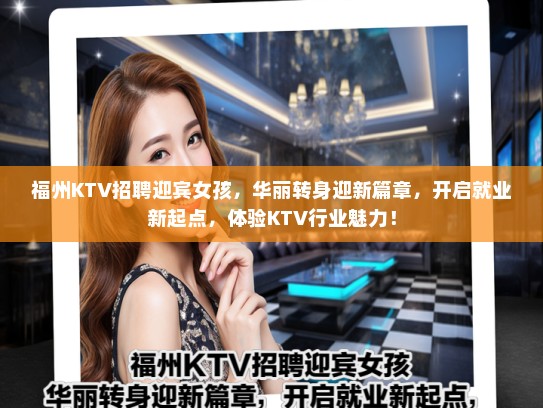 福州KTV招聘迎宾女孩，华丽转身迎新篇章，开启就业新起点，体验KTV行业魅力！