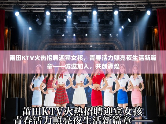 莆田KTV火热招聘迎宾女孩，青春活力照亮夜生活新篇章——诚邀加入，共创辉煌