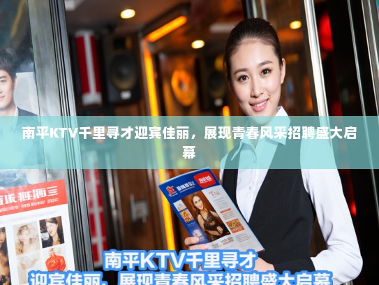南平KTV千里寻才迎宾佳丽，展现青春风采招聘盛大启幕