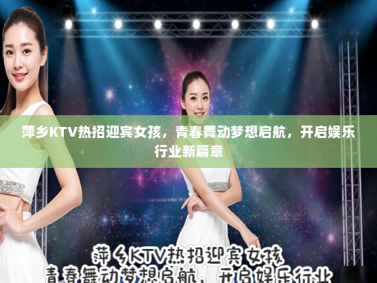 萍乡KTV热招迎宾女孩，青春舞动梦想启航，开启娱乐行业新篇章