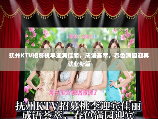 抚州KTV招募桃李迎宾佳丽，成语荟萃，春色满园迎宾就业新篇