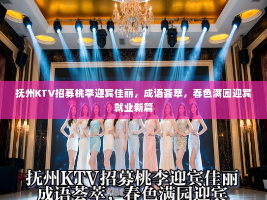抚州KTV招募桃李迎宾佳丽，成语荟萃，春色满园迎宾就业新篇