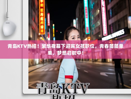 青岛KTV热招！繁华夜幕下迎宾女孩职位，青春简简单单，梦想启航中！