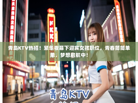 青岛KTV热招！繁华夜幕下迎宾女孩职位，青春简简单单，梦想启航中！