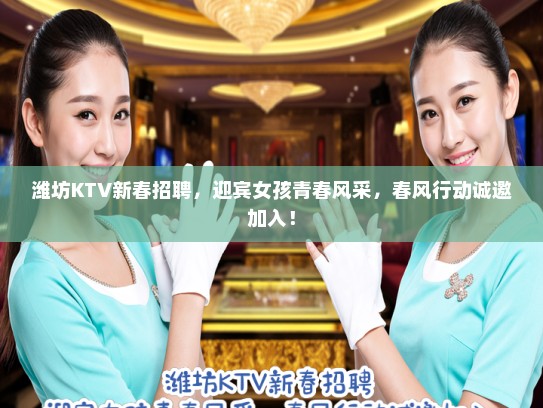 潍坊KTV新春招聘，迎宾女孩青春风采，春风行动诚邀加入！